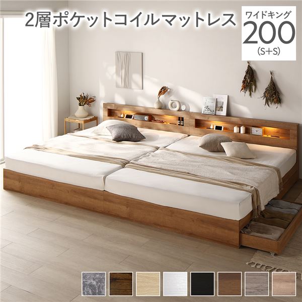 ベッド ワイドキング 200（S+S） 2層ポケットコイルマットレス付き シャビーナチュラル 照明付き 収納付き 棚付き 宮付き コンセント付き 連結ベッド