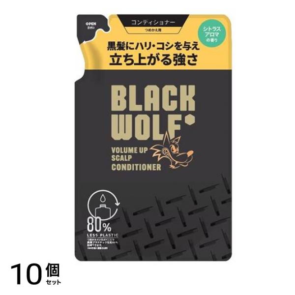 BLACK WOLF(ブラックウルフ) ボリュームアップスカルプコンディショナー 330mL (詰め替え用) 10個セット