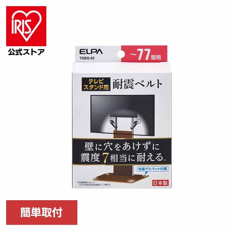 【人気商品】テレビスタンド用耐震ベルト 77型以下用 TSBG-02 朝日電器株式会社