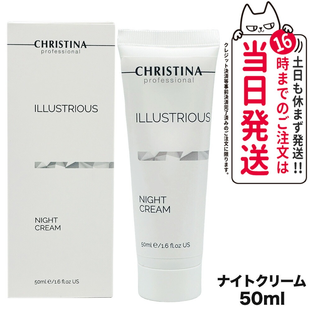 CHRISTINA クリスティーナ イラストリアス ナイトクリーム 50mL 夜用 スキンケア 正規品