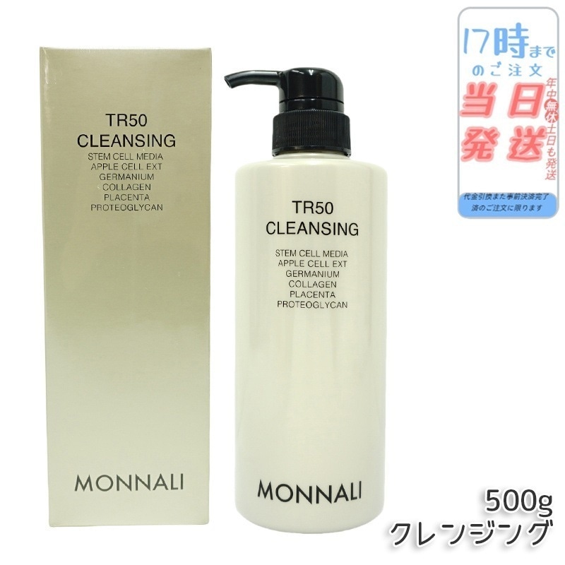 モナリ TR50 クレンジング 500ml ゴールドシリーズ 洗顔料 メイク落とし サロン MONNALI