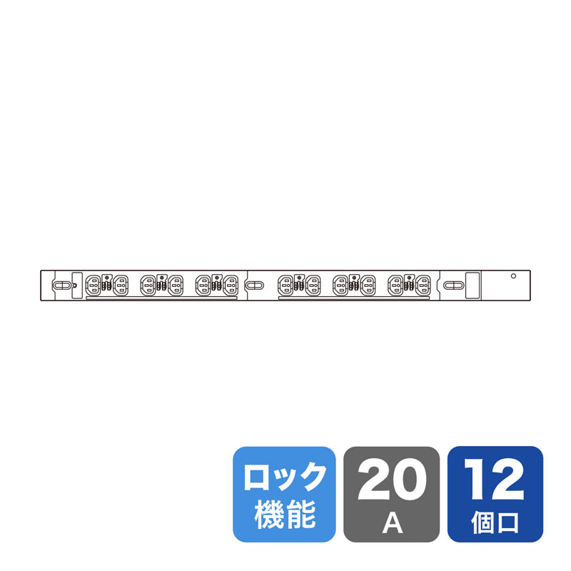 19インチサーバーラック用コンセント 200V 20A 抜け防止ロック機能付き IEC C13 12個口 3m TAP-SV22012LK
