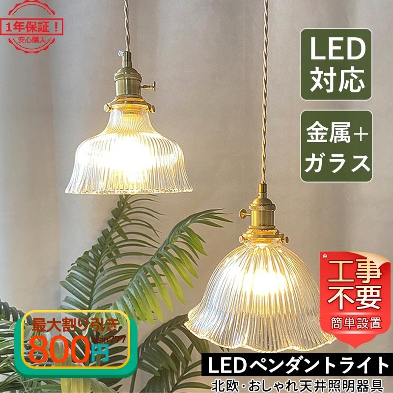 ペンダントライト ス 花 北欧 おしゃれ LED対応 真鍮ランプ 天井照明 和風 寝室 和室 玄関 ダイニング キッチン 引掛シーリング ダクトレール