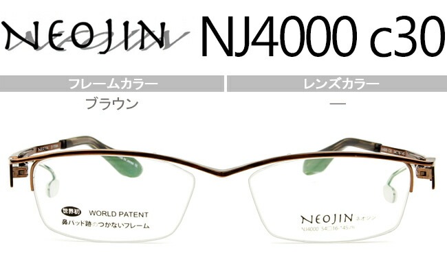 ネオジン NEOJIN NJ4000 c.30 ブラウン 鼻パッドなし メガネ ノーズパッドなし サイドパッド ノーズパッドなし 眼鏡 日本製