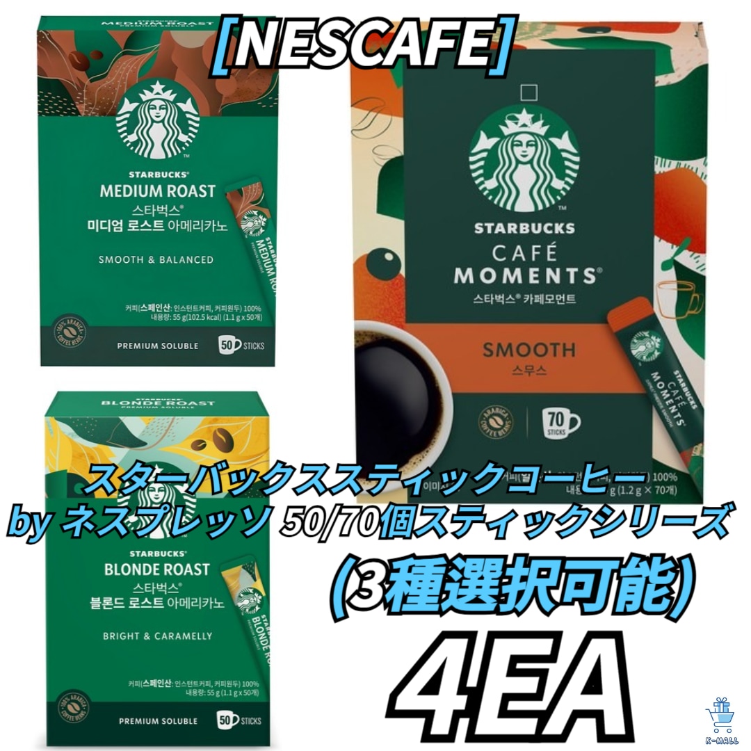 [NESCAFE] スターバックススティックコーヒー by ネスプレッソ 50/70個スティックシリーズ 3種択4！ブロンドロースト/スムース/ブライト
