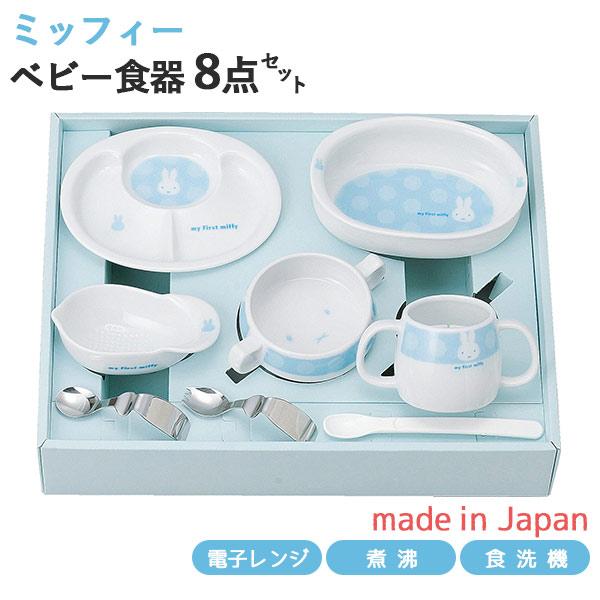 マイファーストミッフィー ベビー食器セット ブルー 8点セット 406751 離乳食初期・中期 日本製 離乳食 食器セット ミッフィー お食い初め 出産祝い astk