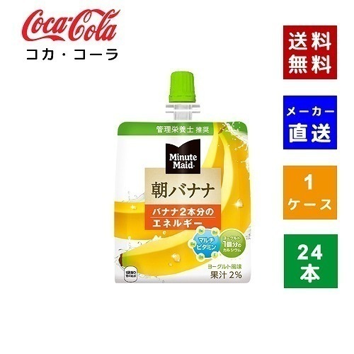 【コカコーラ社直送】【ケース販売】ミニッツメイド朝バナナ 180gパウチ 1ケース(24本)【4902102084666】