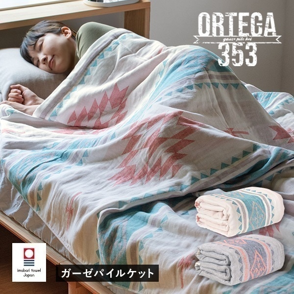 タオルケット 今治 シングル オルテガ353 ガーゼパイルケット タオル (宅配) 今治タオル 日本製 140×190cm ネイティブ柄 オルテガ 綿100％ ガーゼケット