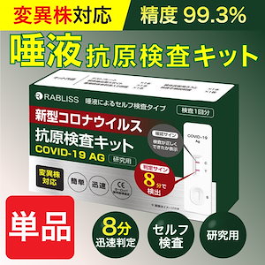 抗原検査キット オミクロン株対応 研究用 唾液で簡単 新型コロナウイルス検査キット 精度99.3%