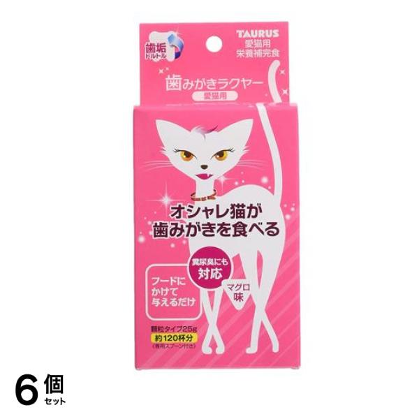 トーラス 歯垢トルトル 歯みがきラクヤー 猫用 25g (約120杯分) 6個セット