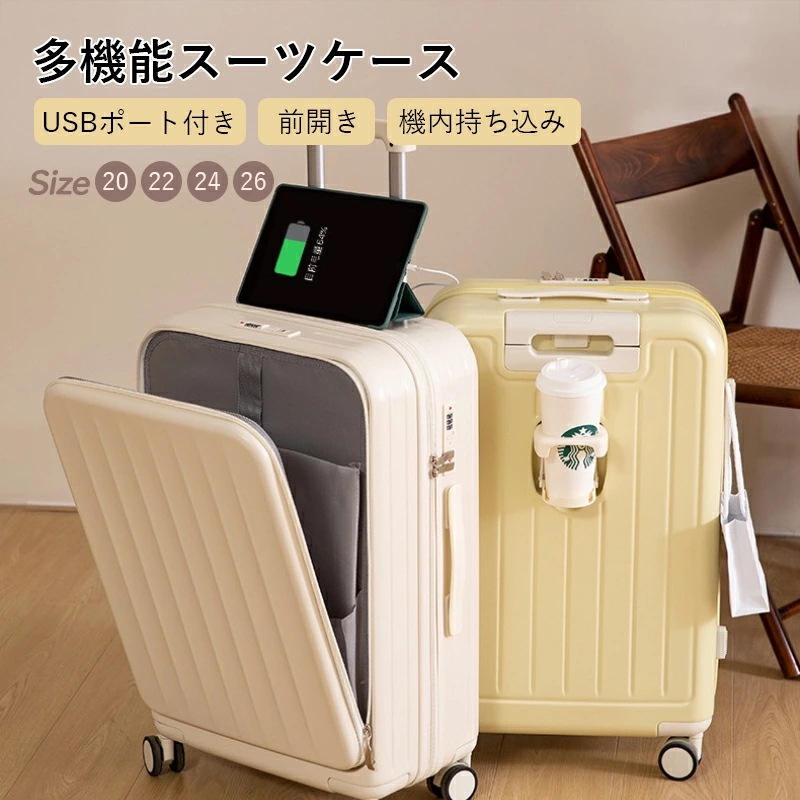 スーツケース キャリーケース 機内持ち込み 20/22/24/26インチ 多機能スーツケース フロントオープン 前開き USBポート付き カップホルダー付き 43L 53L 69L 73L 大容量 か