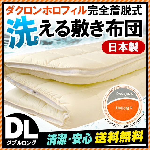 ダクロンホロフィル 完全着脱式 洗える敷き布団 ダブルロング 大型便1DB-68HOASIV