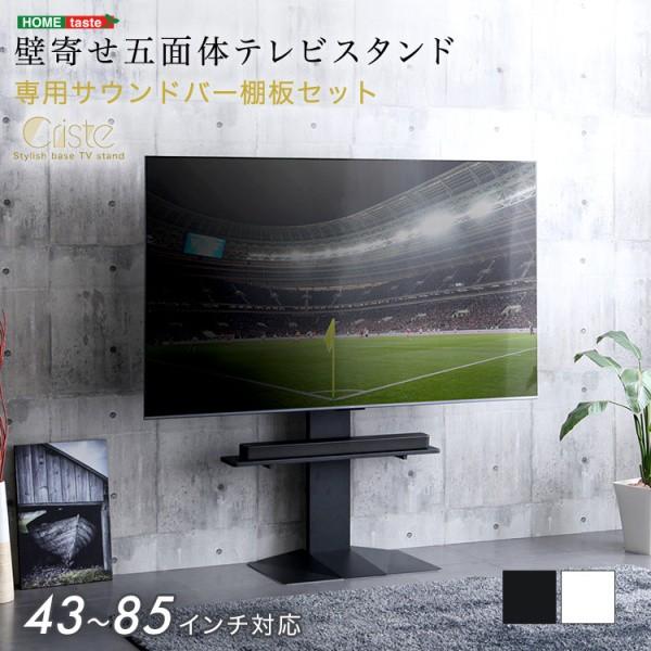 壁寄せテレビ スタンド 専用サウンドバー棚板セット 五面体ベース スイング 5段階高さ調整 43~85対応 テレビ台 リビングTVボード 省スペース