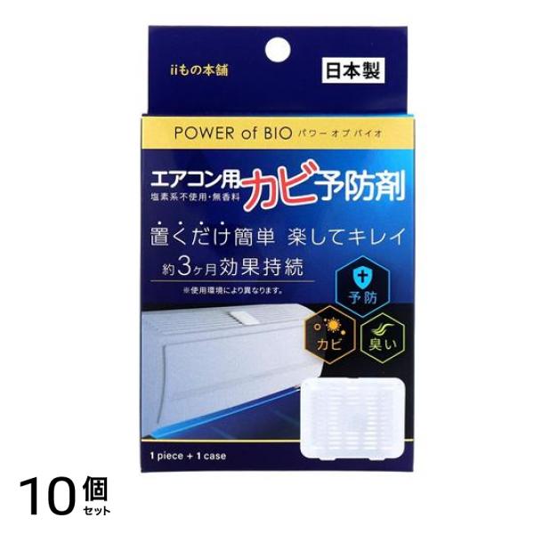 POWER of BIO(パワーオブバイオ) エアコン用カビ予防剤 1個入 (本体) 10個セット