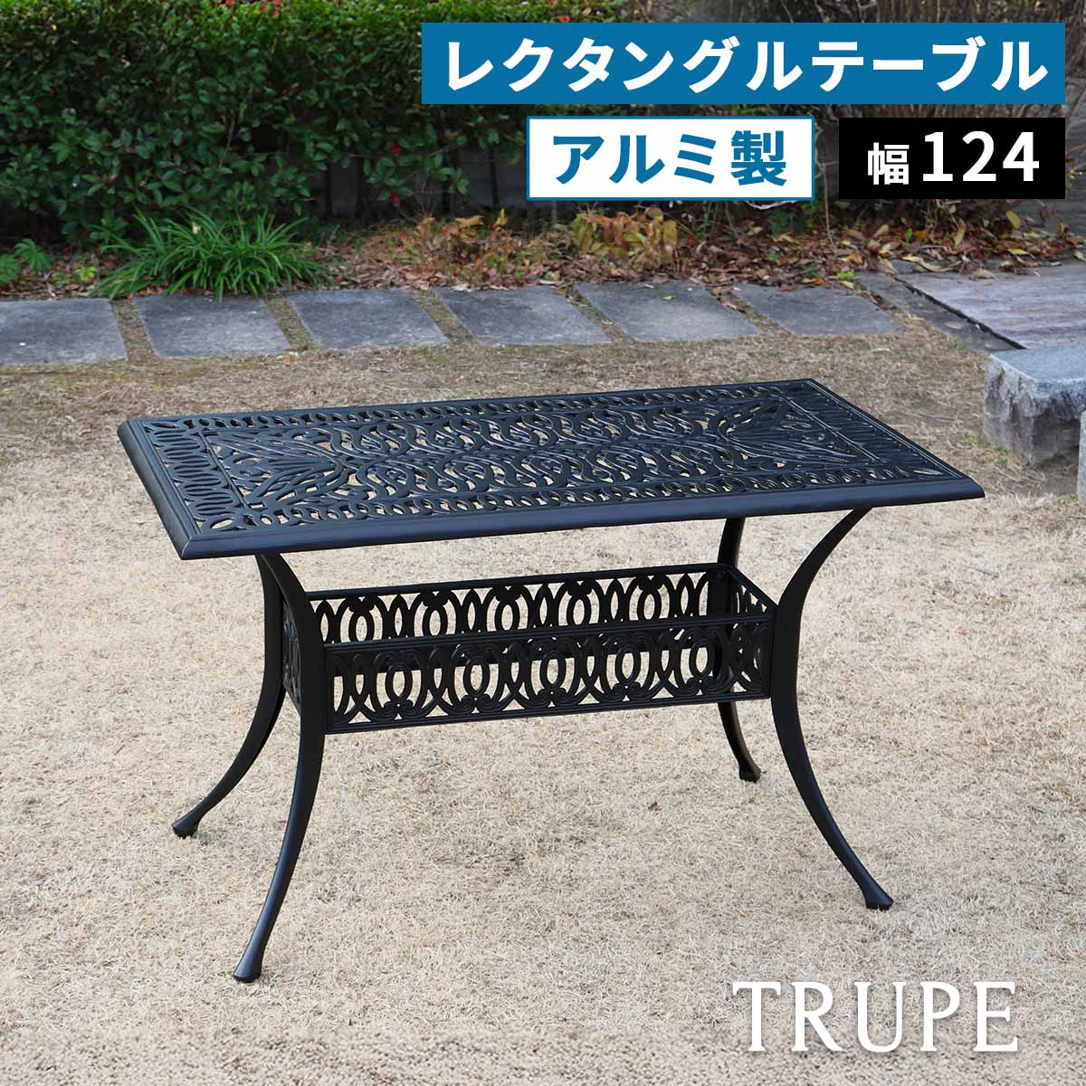 住まいスタイル アルミ製レクタングルテーブル単品販売「トルペ」 BKS-RG124 テーブル ファニチャー 幅124 屋外 庭 ガーデン ベランダ 丸型 円形 アルミ おしゃれ 四角 黒 ブ