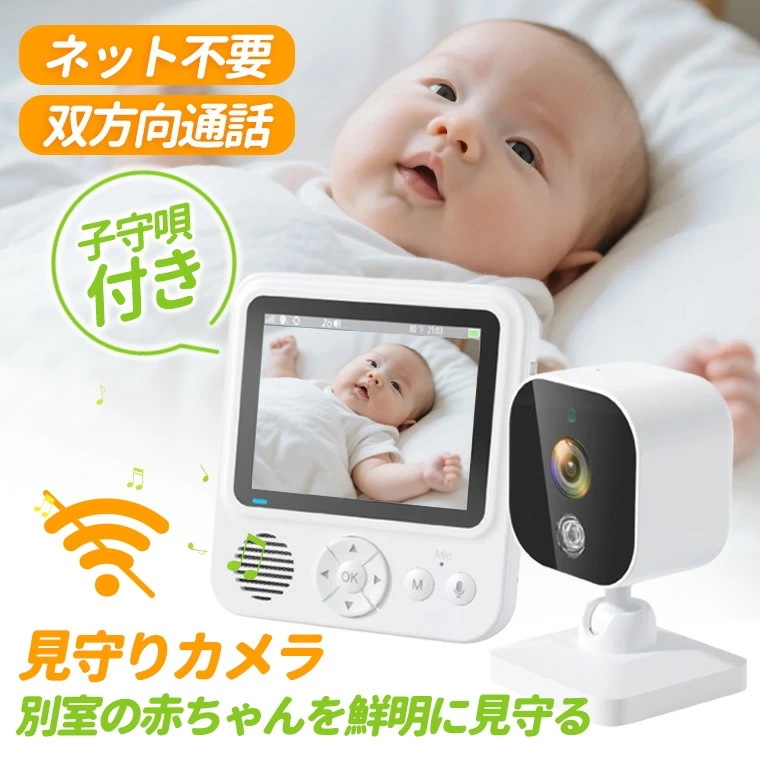 見守りカメラ 赤ちゃん ベビーモニター ネット不要 モニター付き ベビーモニター 屋内用 小型 ナイトビジョン 角度調節可能 録画 夜間撮影 双方向通話 赤外線LED 防犯 1080P 子供 赤ちゃ