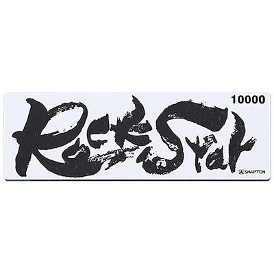 他サイト： シャプトン　Rock Star収納ケース付 仕上＃10000 ＃60903　#60903の商品画像
