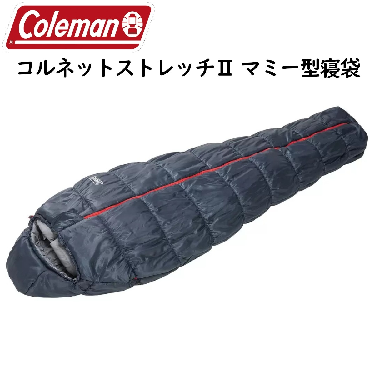 コルネットストレッチ2 マミー型寝袋 1人用寝具 キャンプアウトドア登山 -5℃以上 車中泊インドア 手足を出して着たまま動けるシュラフ コストコ 直送品