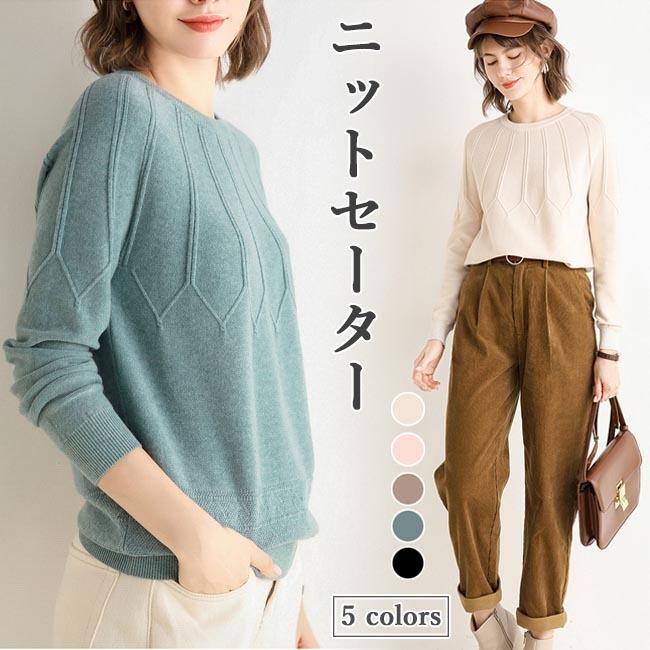 ニットセーター ラウンドネック レディース セーター 丸首 ニットセーター レディースセーター お洒落 編み模様 ニット トップス 通勤 プレゼント