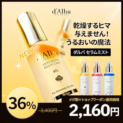 ダルバ　スキンケア　セラムトナー　スプレーセラム　トーンアップベース　パックなど d'Alba(ダルバ) / ビタトーニングセラムトナーの公式商品情報