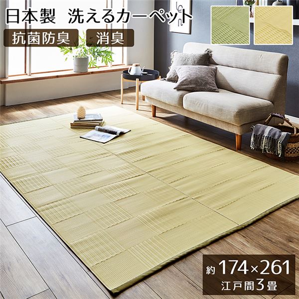 ラグマット/絨毯 (アイボリー 江戸間3畳 約174×261cm) 洗える 日本製 抗菌 防臭 消臭 (アウトドア レジャー リビング)