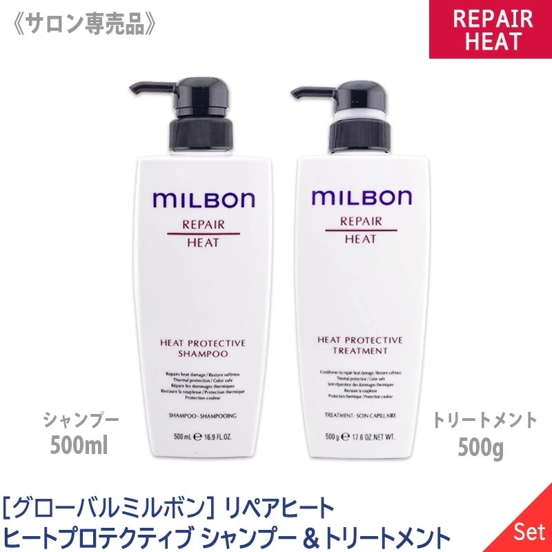 グローバル ミルボン ヒートプロテクティブ シャンプー 500ml & トリートメント 500g 熱ダメージ －60－
