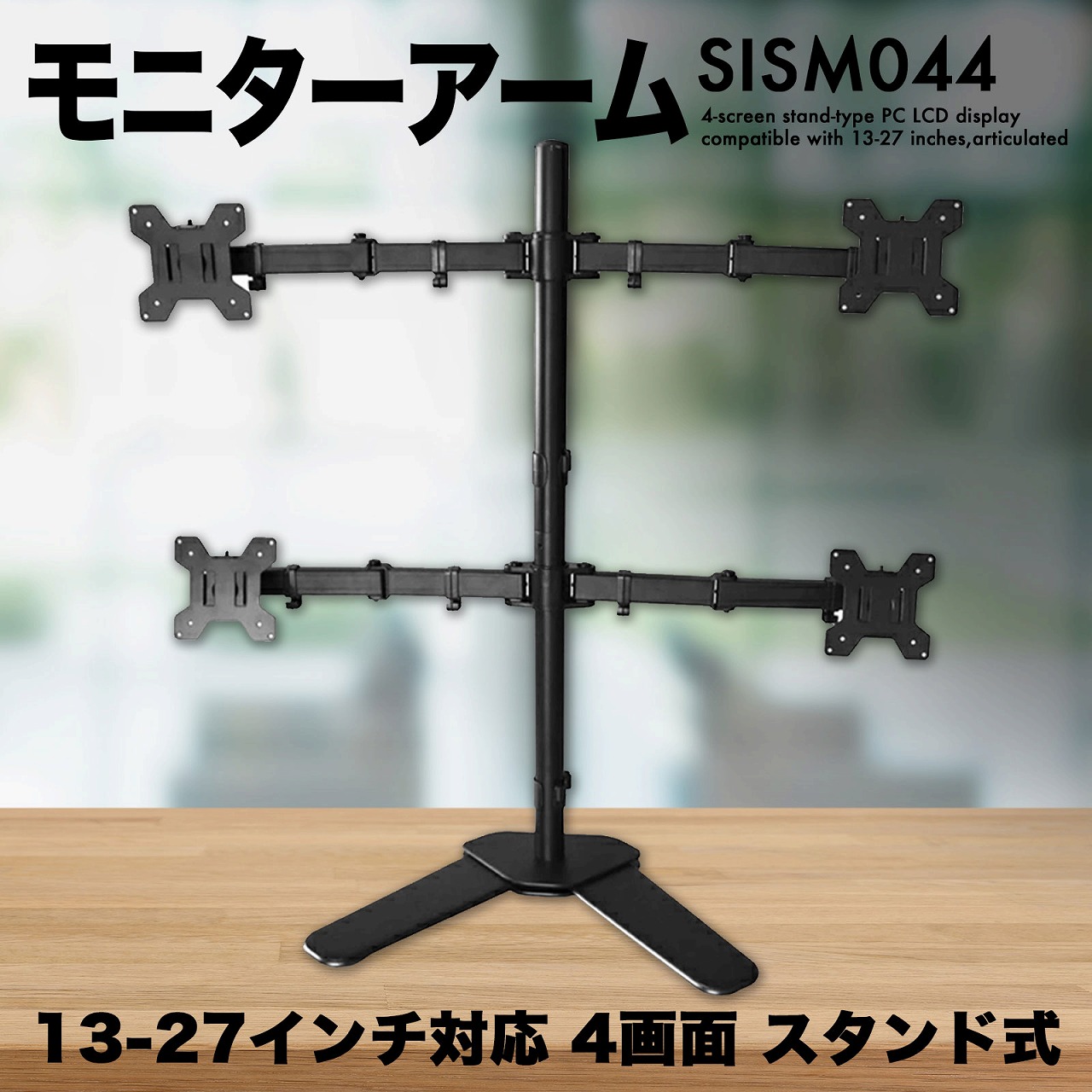 モニターアーム スタンド式 4画面対応 [SISM044] VESA モニター ディスプレイ 13-27インチ対応 多関節 軸回転