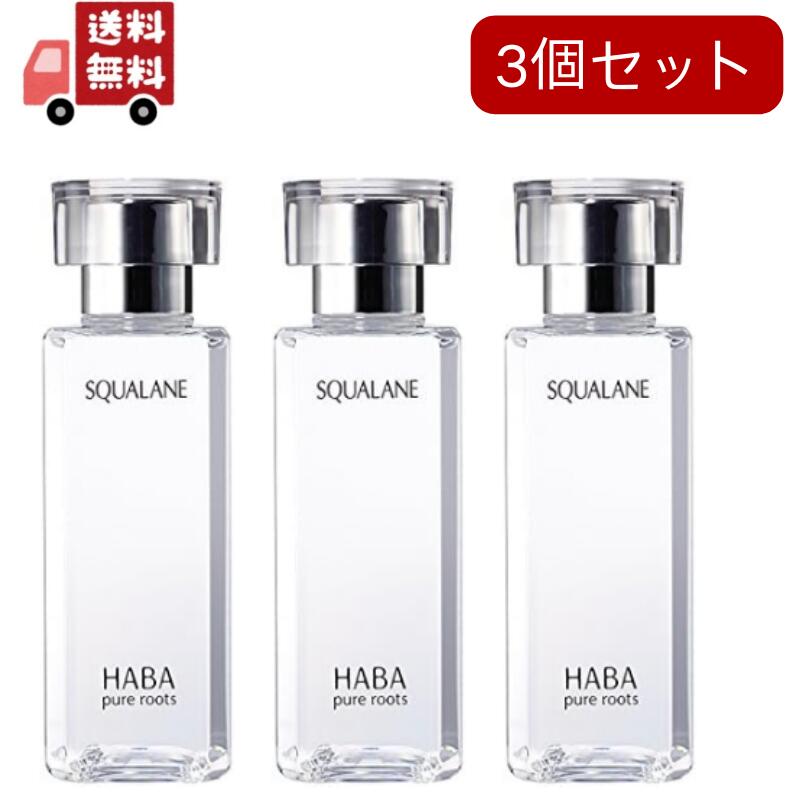 3個セット　HABA ハーバー スクワラン 120ml