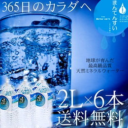 【送料無料】天然アルカリミネラルウォーターまん天粋♪2L×6本♪ 鹿児島県垂水の軟水/天然アルカリミネラルウォーター天然の活性水素と抜群のミネラルバランスを世界最小クラスの水分子が体内の奥深くまで浸透