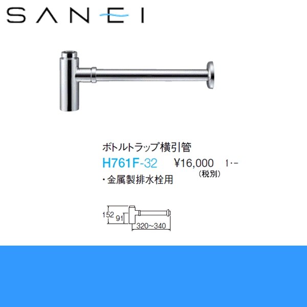 H761F-32 ボトルトラップ横引管[]