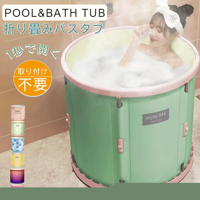 【1秒で開く】 折り畳み浴槽 バスタブ バスタブ キャンプ 70*66cm80*70cm バケツ ポータブルバス