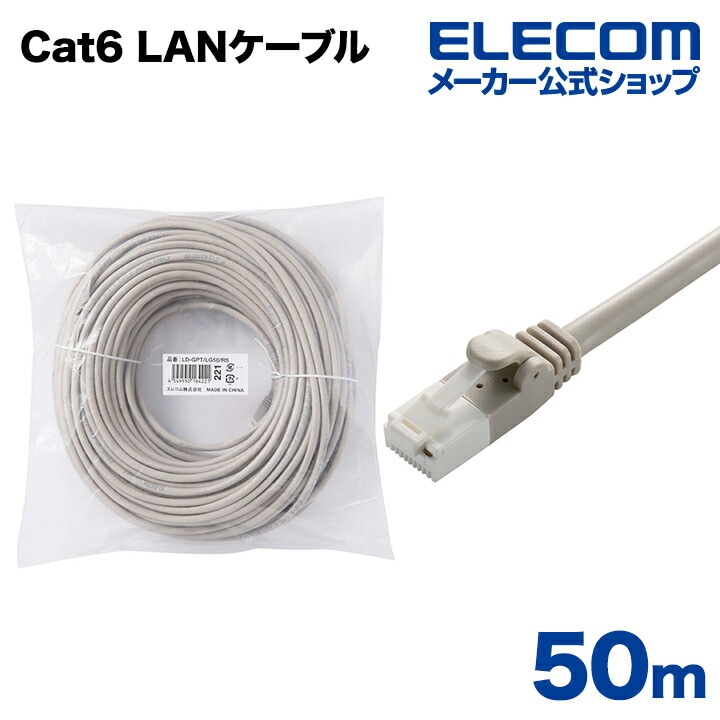 Cat6準拠 LANケーブル ランケーブル インターネットケーブル ケーブル カテゴリー cat6 対応 EU RoHS指令準拠 爪折れ防止 簡易パッケージ仕様 50m ライトグレー LD-GPT/L