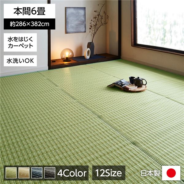 い草風 ラグマット/絨毯 (グリーン 本間6畳 約286×382cm) 洗える 日本製 防ダニ PPカーペット (リビング)ラグマット