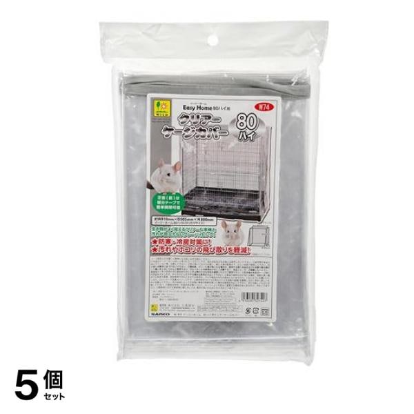 三晃商会 イージーホーム80ハイ用 クリアーケージカバー W74 1枚入 5個セット