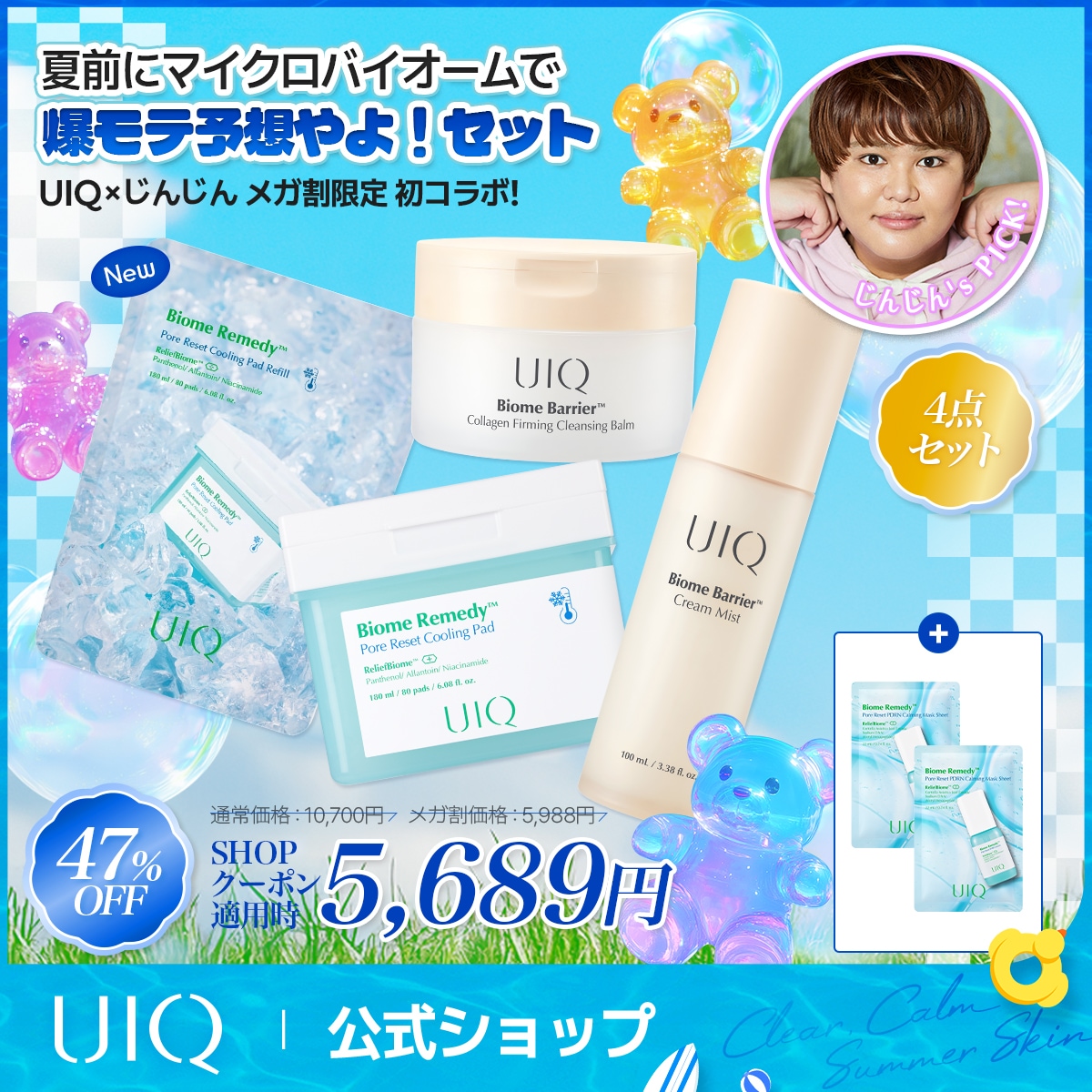 【UIQ×じんじん初コラボ】夏前にマイクロバイオームで爆モテ予想やよ！セット #美肌 #バリアケア #3秒クーリング #保湿 #クールケア #毛穴ケア