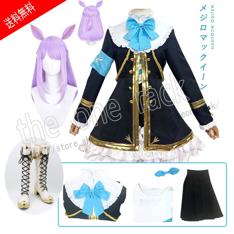 ウマ娘 プリティーダービー 風 メジロマックイーン コスプレ 衣装 ウィッグ 靴 ハロウィンcosp