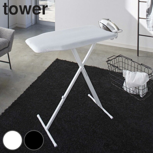 山崎実業 tower 軽量スタンド式アイロン台 タワー 4903208040273 タワーシリーズ アイロン台 スタンド式 アイロン掛け 高さ調整 アイロンスタンド 折り畳み アイロン 台
