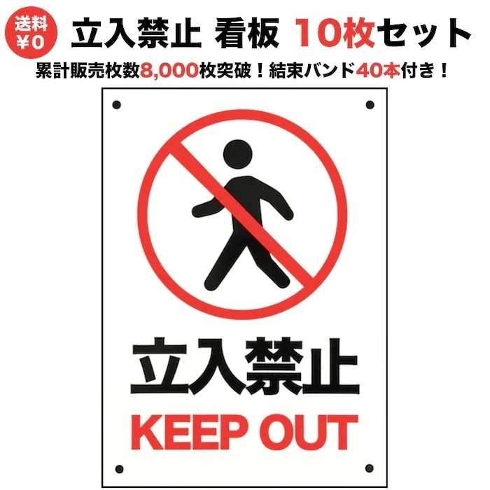 10枚セット 立ち入り禁止 看板 35cm25cm 四隅穴アケ 結束バンド付き セキスイポリセーム