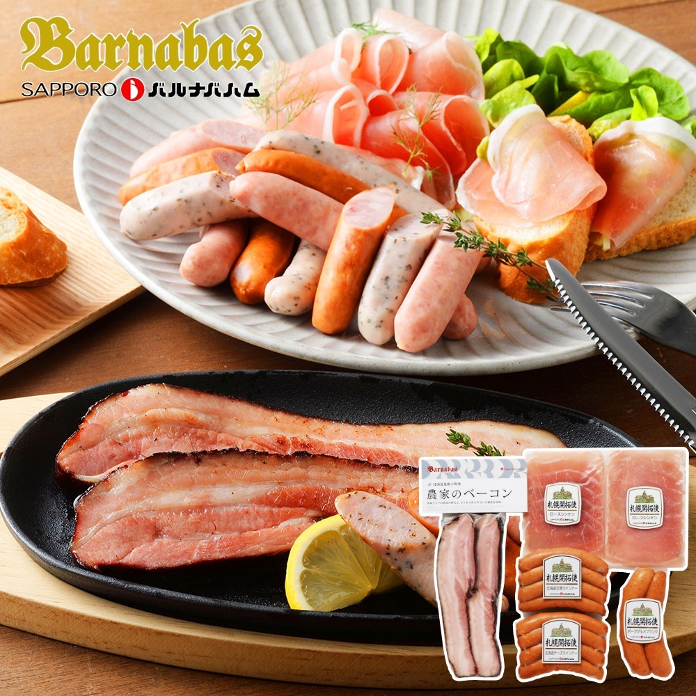 札幌バルナバフーズ 農家のベーコンセット(ロースシンケン40g×2p ポークグルメフランク120g 北海道玉葱ウインナー100g 北海道チーズウインナー100g 農家のベーコンステーキカット126g)