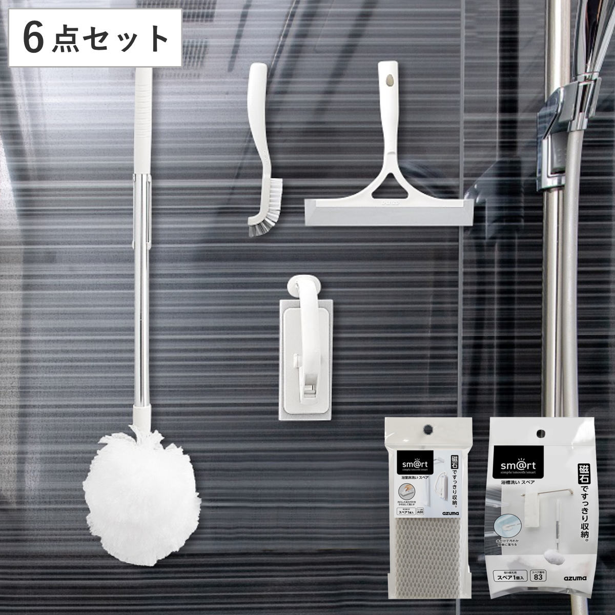 お風呂掃除 浮かせて収納 sm＠rt 浴室清掃 セット 6点セット sm@rt779 浴室床洗い sm@rt781 浴室スミズミブラシ sm@rt764 浴室水切りワイパー sm@rt777