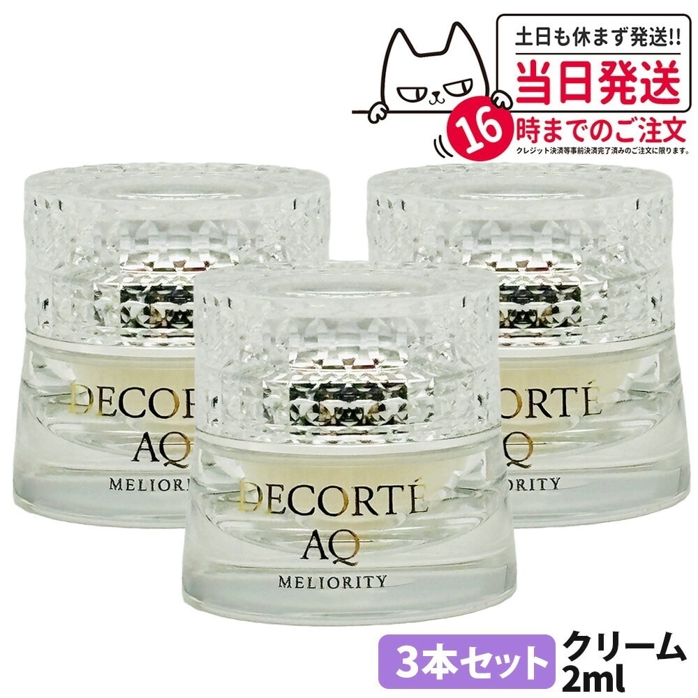 【3個セット】コスメデコルテ AQ ミリオリティ インテンシブ クリーム ｎ 2g ミニサイズ スキンケア