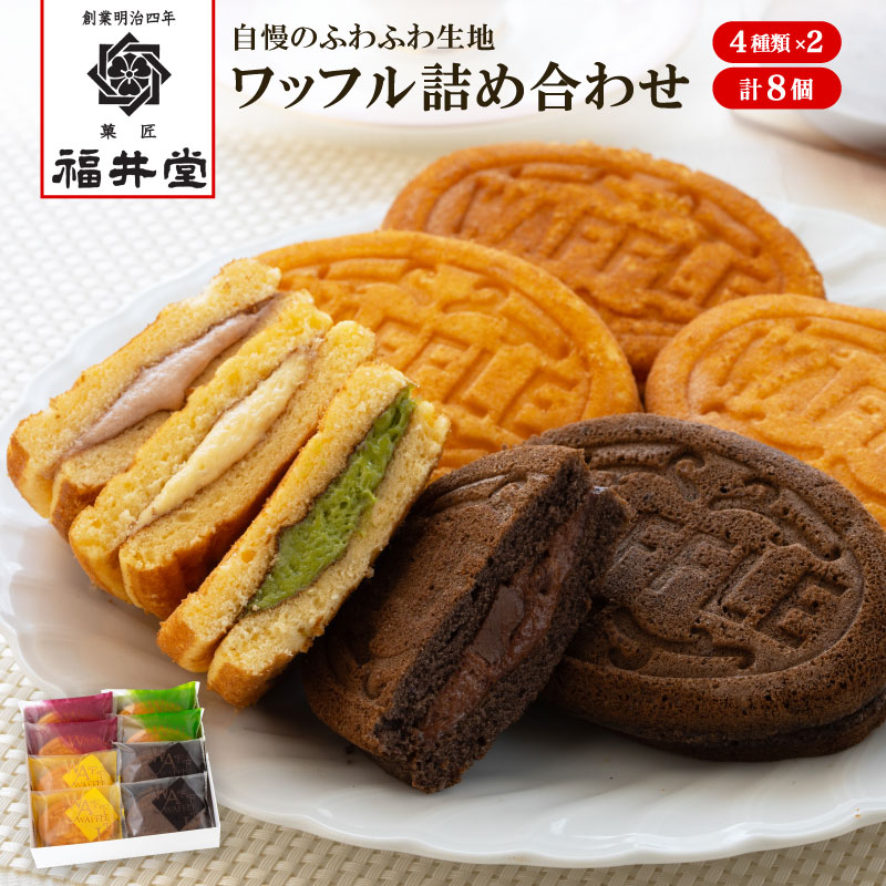岡山 創業明治四年 「福井堂」 ワッフル詰め合わせ4種セット
