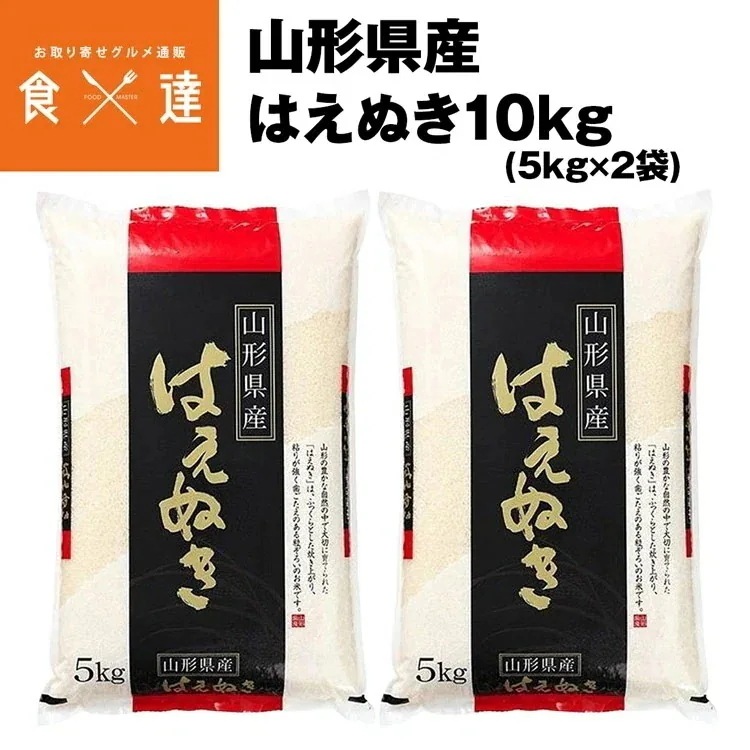 産地直送】米 はえぬき 山形県産 10kg (5kgx2) 精米 常温便 同梱