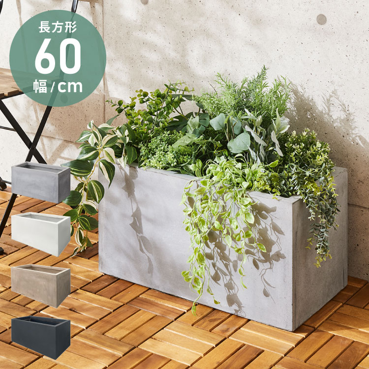 プランター 大型 60×30cm 長方形 コンクリート おしゃれ モダン ガーデニング 植木鉢 鉢カバー プランターカバー プランターボックス ファイバークレイ 観葉植物 屋外 室内 軽い 5,579円