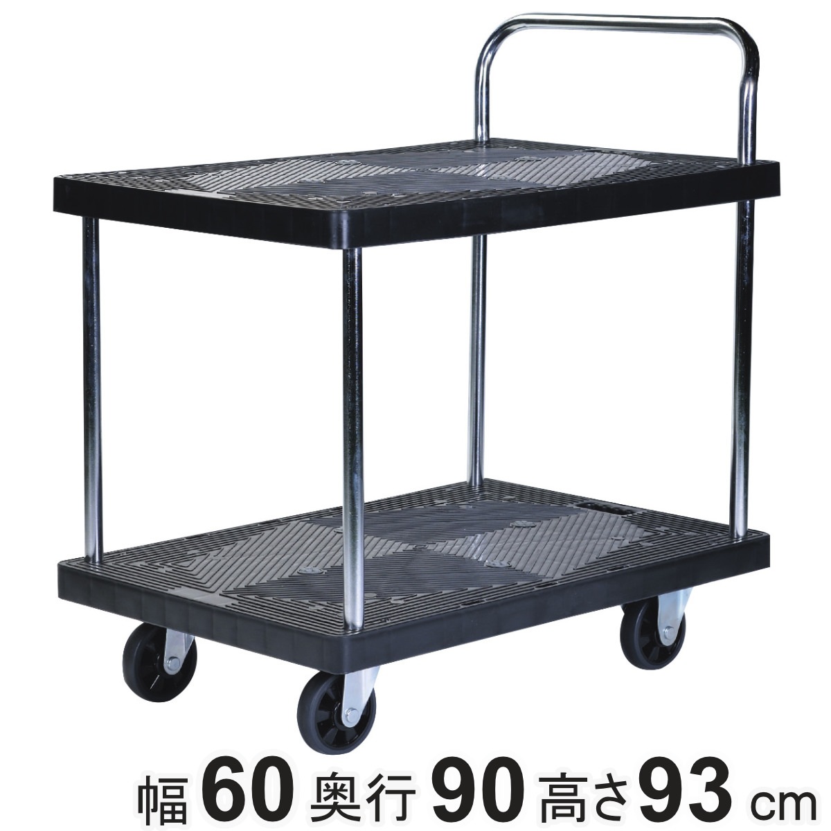台車 樹脂製台車 ワイド 2段 静音 300kg 丈夫 運搬 荷物 耐荷重300kg 二段 品出し 運送 手押し キャリー 業務用 家庭用 荷台 店舗 頑丈 大型 オフィス 会社 倉庫