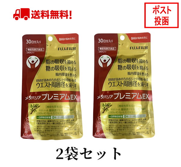 【新品】富士フイルム メタバリア プレミアムEX (30日分 240粒) ×2袋