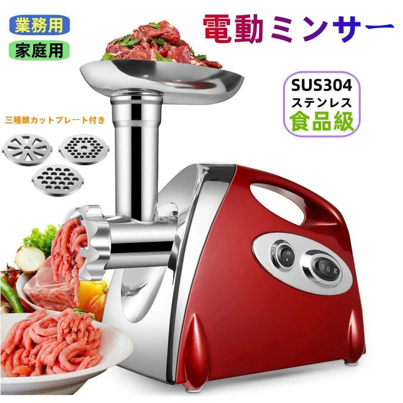 お得セット3種類カットプレート 電動ミンサー 肉挽き機 腸詰めノズル付き 野菜/肉類/魚類切り器 腸詰め機 ミートミンサー ミートグラインダー 家庭用 業務用 安定性 安全性 操作簡単 卓上 電動 み