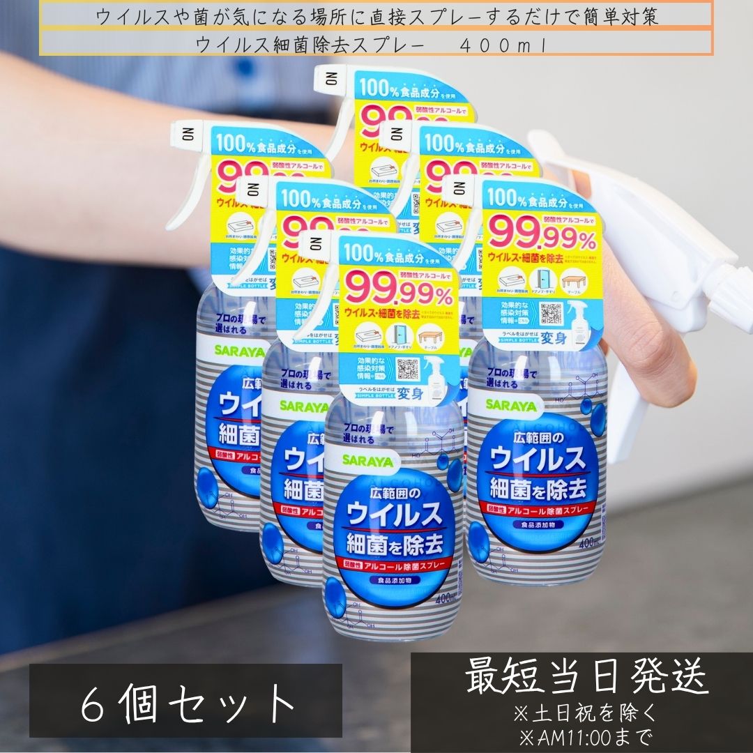 サラヤ SARAYA ウイルス細菌除去スプレー 400ml ×6個セット 抗菌 除菌スプレー キッチン除菌 抗菌スプレー ウイルス対策 消臭 24時間効果持続 日本製 国産 安心安全