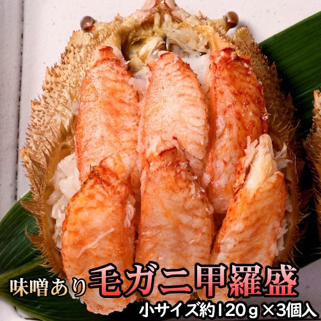 毛ガニ甲羅盛【小サイズ】（約120g）×3個入 かにみそ入り