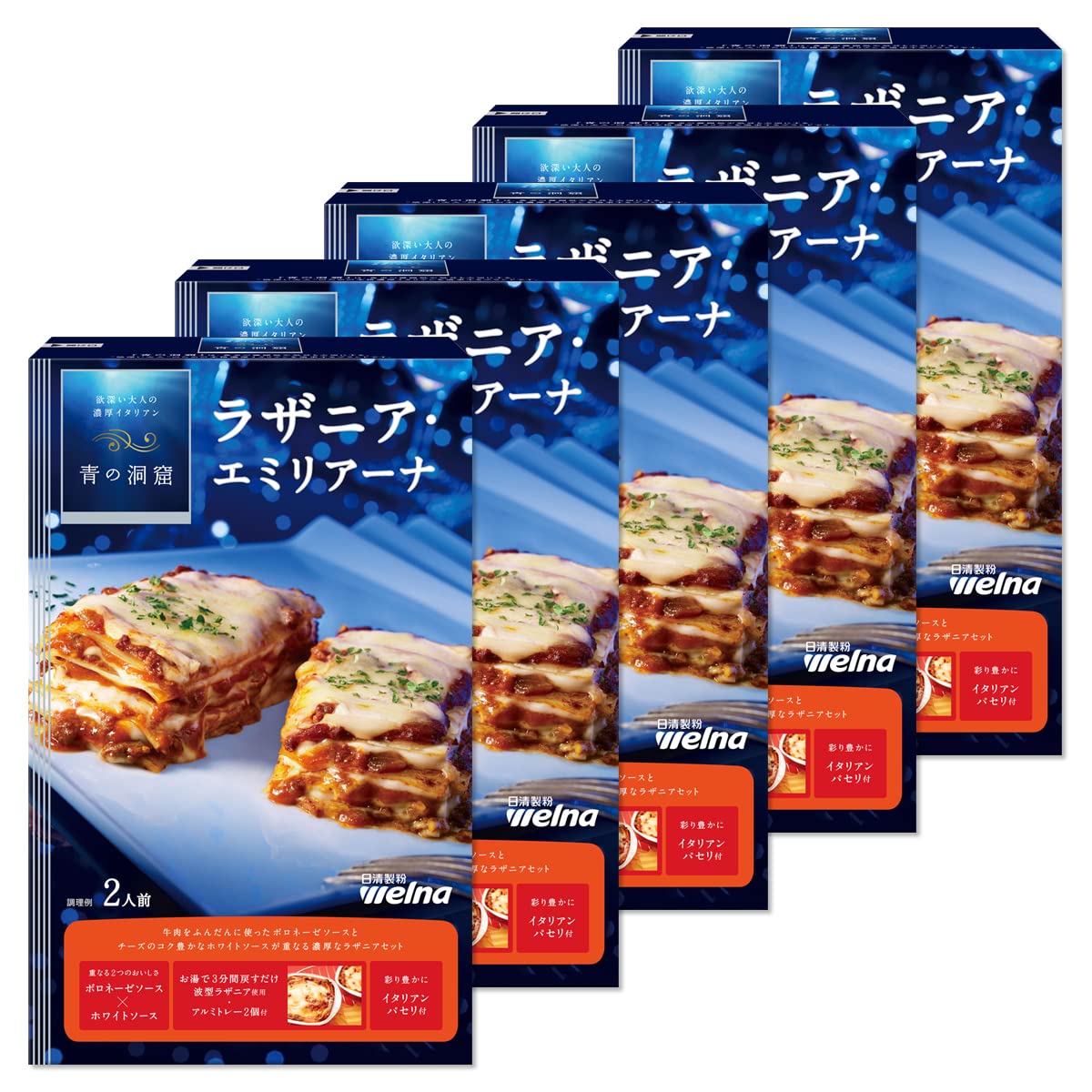青の洞窟 ラザニア・エミリアーナ 564g×5個 6,300円